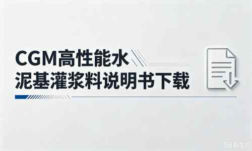 二道江厂家：CGM高性能水泥基灌浆料说明书PDF（纯白无LOGO）
